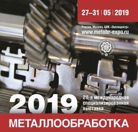 Приглашаем на выставку Металлообработка-2019!